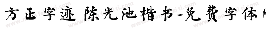 方正字迹 陈光池楷书字体转换